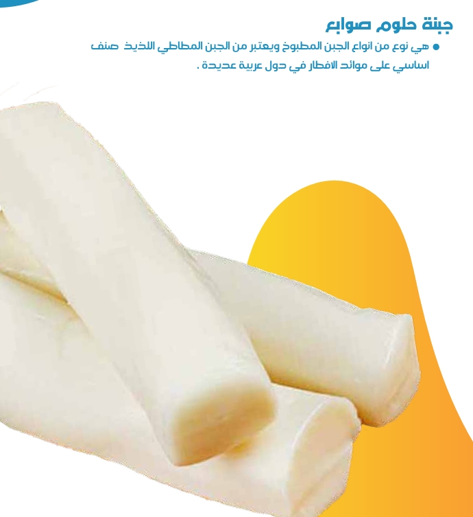 جبنة حلوم صوابع